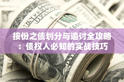 北京按份之债划分与追讨全攻略：债权人必知的实战技巧