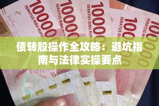 北京债转股操作全攻略：避坑指南与法律实操要点