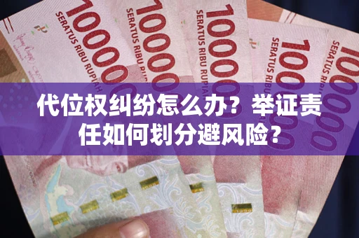 北京代位权纠纷怎么办？举证责任如何划分避风险？