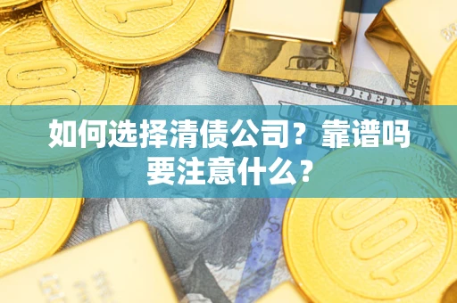 北京如何选择清债公司？靠谱吗要注意什么？