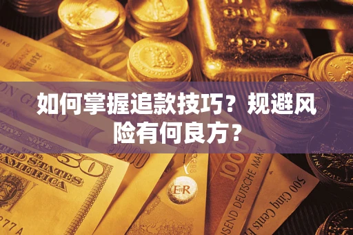 北京如何掌握追款技巧？规避风险有何良方？