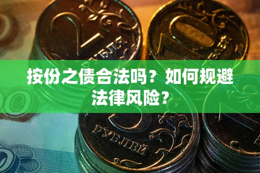北京按份之债合法吗？如何规避法律风险？