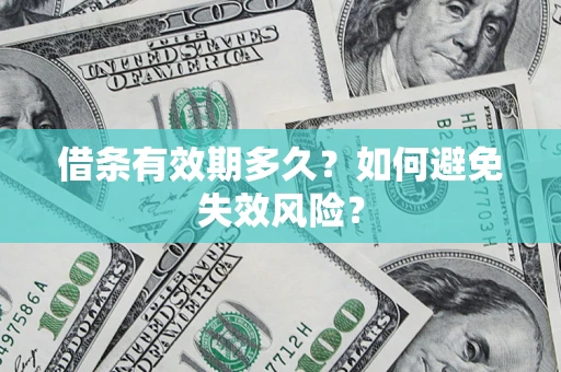 北京借条有效期多久？如何避免失效风险？