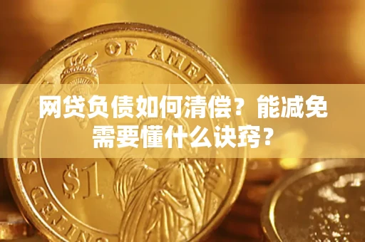 北京网贷负债如何清偿？能减免需要懂什么诀窍？