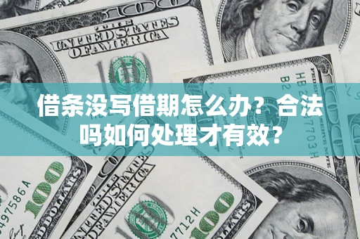 北京借条没写借期怎么办？合法吗如何处理才有效？