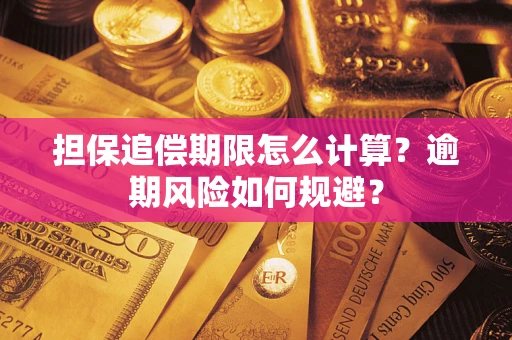 北京担保追偿期限怎么计算？逾期风险如何规避？
