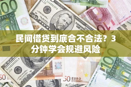 北京民间借贷到底合不合法？3分钟学会规避风险
