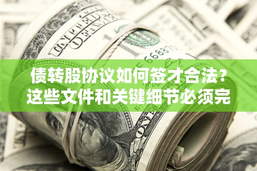 北京债转股协议如何签才合法？这些文件和关键细节必须完整