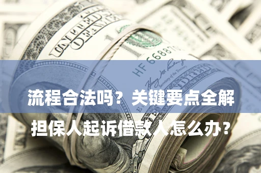 北京

担保人起诉借款人怎么办？流程合法吗？关键要点全解析