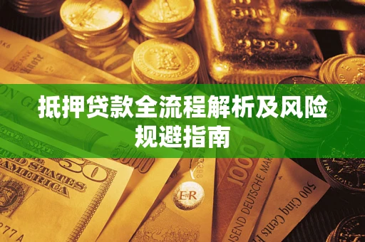 北京抵押贷款全流程解析及风险规避指南