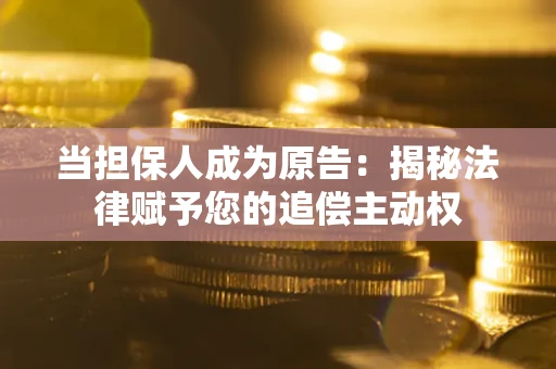北京当担保人成为原告：揭秘法律赋予您的追偿主动权