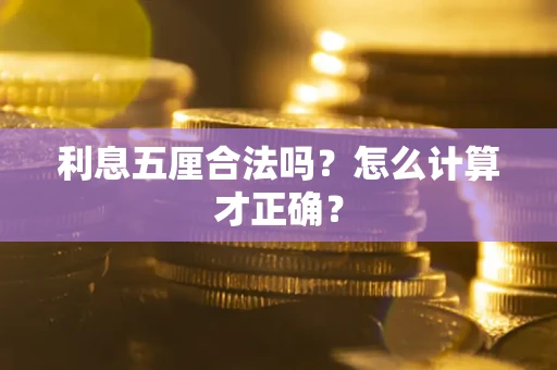 北京利息五厘合法吗？怎么计算才正确？
