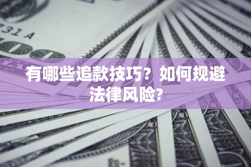 北京有哪些追款技巧？如何规避法律风险?