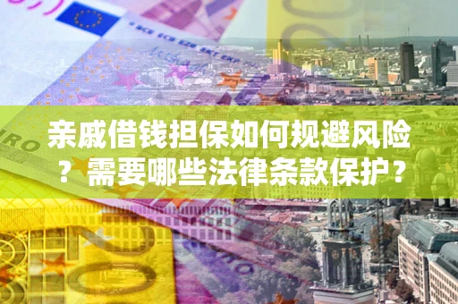 北京亲戚借钱担保如何规避风险？需要哪些法律条款保护？