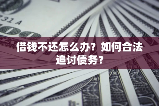 北京借钱不还怎么办？如何合法追讨债务？