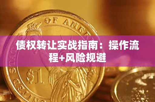 北京债权转让实战指南：操作流程+风险规避