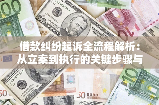 北京借款纠纷起诉全流程解析：从立案到执行的关键步骤与防败诉指南