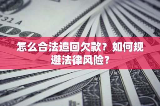 北京怎么合法追回欠款？如何规避法律风险？