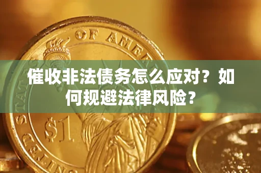 北京催收非法债务怎么应对？如何规避法律风险？