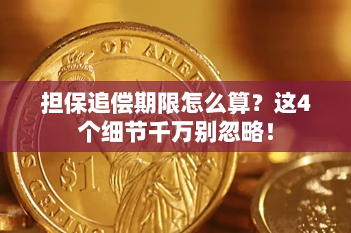北京担保追偿期限怎么算？这4个细节千万别忽略！