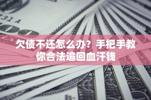 北京欠债不还怎么办？手把手教你合法追回血汗钱