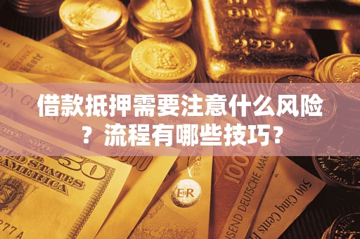 北京借款抵押需要注意什么风险？流程有哪些技巧？