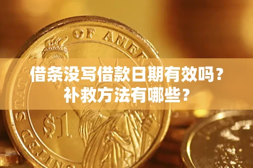 北京借条没写借款日期有效吗？补救方法有哪些？