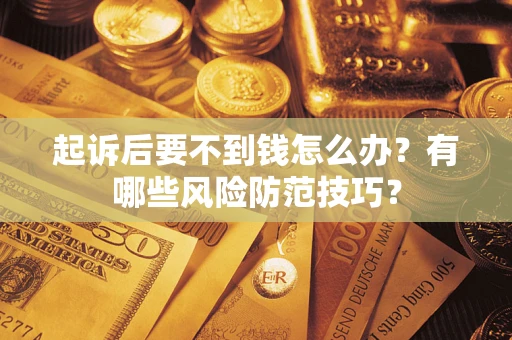北京起诉后要不到钱怎么办？有哪些风险防范技巧？
