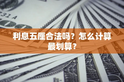 北京利息五厘合法吗？怎么计算最划算？