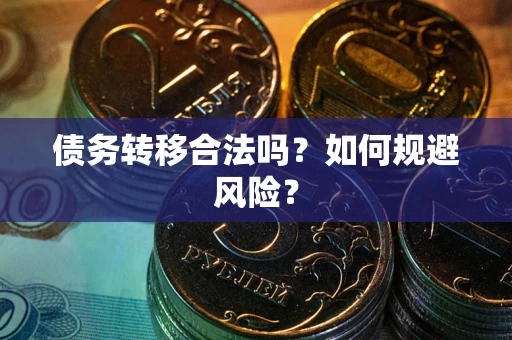 北京债务转移合法吗？如何规避风险？