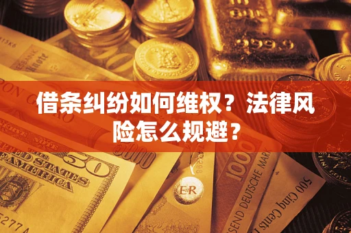 北京借条纠纷如何维权？法律风险怎么规避？