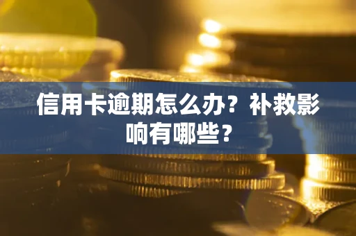 北京信用卡逾期怎么办？补救影响有哪些？