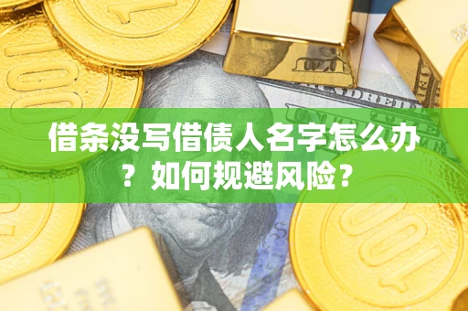 北京借条没写借债人名字怎么办？如何规避风险？