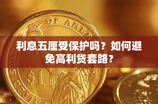 北京利息五厘受保护吗？如何避免高利贷套路？