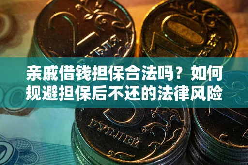 北京亲戚借钱担保合法吗？如何规避担保后不还的法律风险？