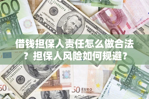 北京借钱担保人责任怎么做合法？担保人风险如何规避？