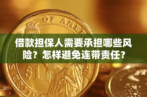 北京借款担保人需要承担哪些风险？怎样避免连带责任？