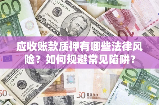 北京应收账款质押有哪些法律风险？如何规避常见陷阱？