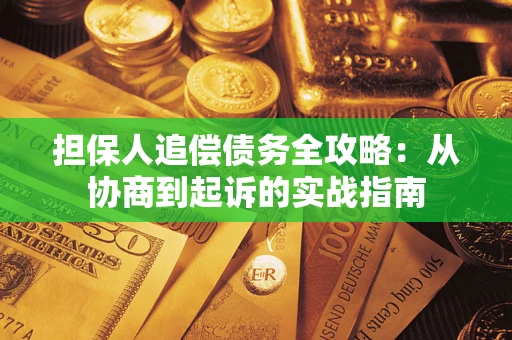 北京担保人追偿债务全攻略:从协商到起诉的实战指南 北京担保人追偿债务全攻略:从协商到起诉的实战指南