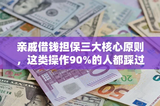 北京亲戚借钱担保三大核心原则，这类操作90%的人都踩过坑！附法院判决案例