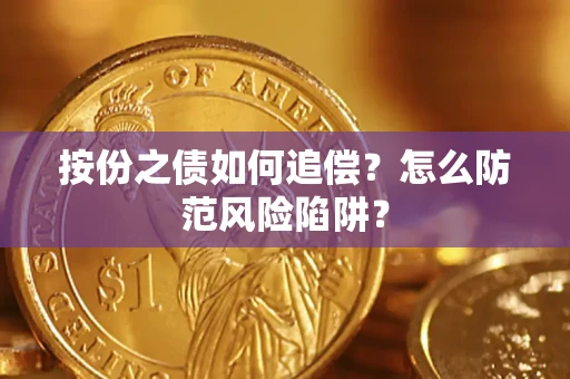 北京按份之债如何追偿？怎么防范风险陷阱？