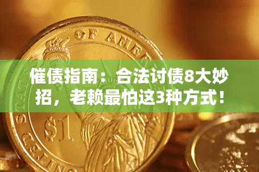 北京催债指南：合法讨债8大妙招，老赖最怕这3种方式！