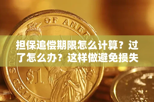 北京担保追偿期限怎么计算？过了怎么办？这样做避免损失！
