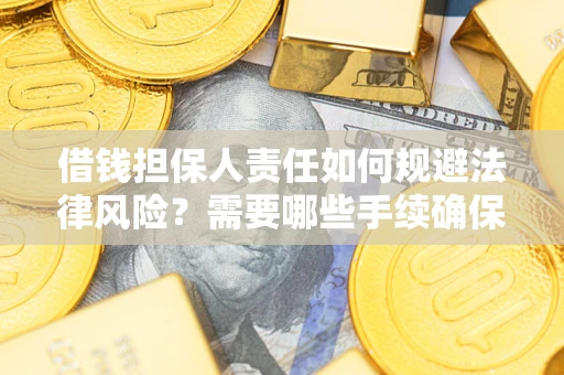 北京借钱担保人责任如何规避法律风险？需要哪些手续确保安全？