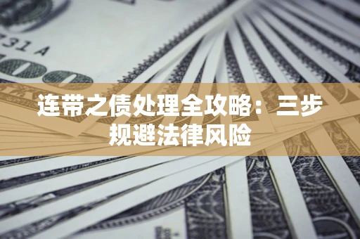 北京连带之债处理全攻略：三步规避法律风险
