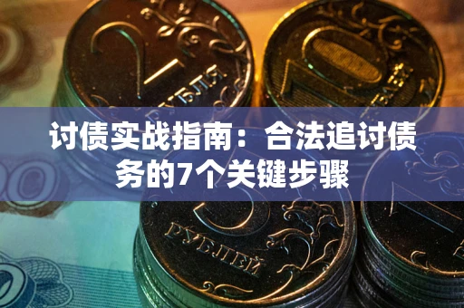 北京讨债实战指南：合法追讨债务的7个关键步骤