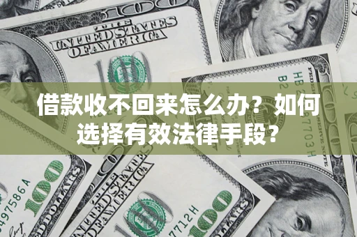 北京借款收不回来怎么办？如何选择有效法律手段？