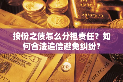 北京按份之债怎么分担责任？如何合法追偿避免纠纷？