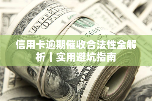 北京信用卡逾期催收合法性全解析｜实用避坑指南